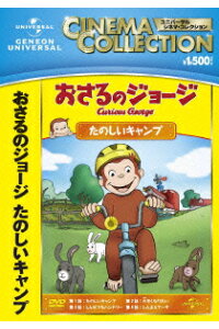 楽天ブックス おさるのジョージ たのしいキャンプ キッズ Dvd 楽天ブックス おさるのジョージ たのしいキャンプ キッズ Dvd
